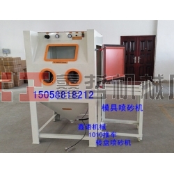 模具噴砂機(jī) 陶瓷噴砂機(jī) 1010推車轉(zhuǎn)盤噴砂機(jī) 箱體手動噴砂機(jī)