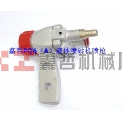 液體噴砂機(jī)配件，PQ6A液體噴砂槍，長空噴砂機(jī)全套配件，液體砂泵，磨液泵配件，