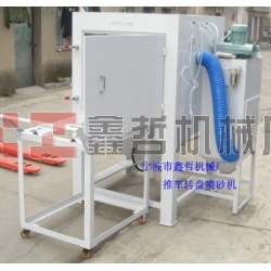噴砂機(jī)，1010推車轉(zhuǎn)盤噴砂機(jī)，模具噴砂機(jī)