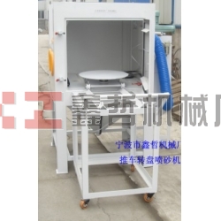 噴砂機(jī)，1010推車轉(zhuǎn)盤噴砂機(jī)，模具噴砂機(jī)